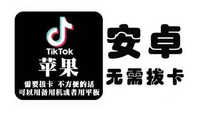【第515期】Tiktok国际版下载安装教程(苹果/安卓)：国内玩海外版抖音（视频+软件）